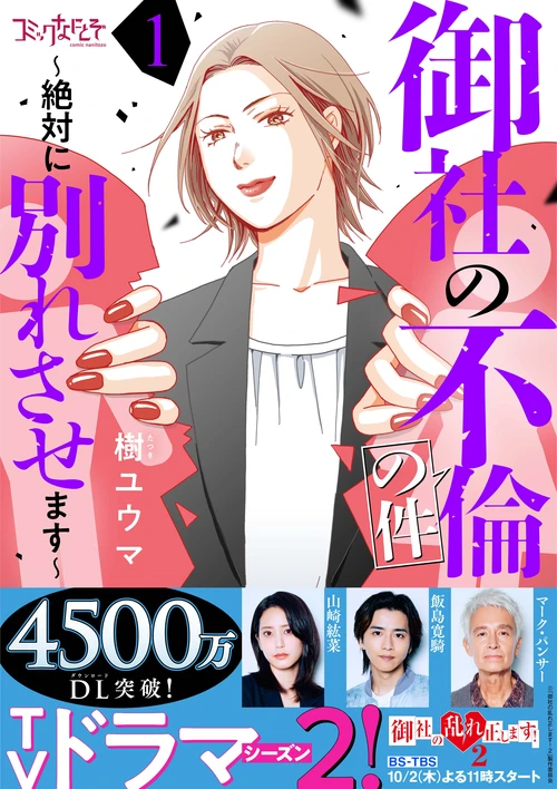 御社の不倫の件～絶対に別れさせます～