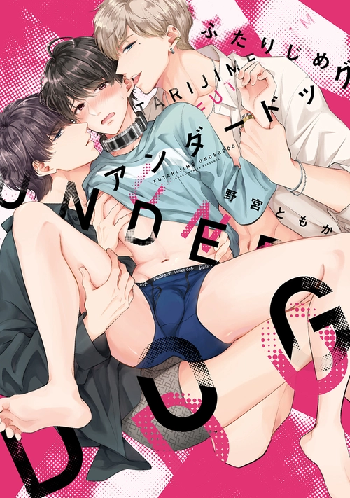 ふたりじめアンダードッグ【単行本版】