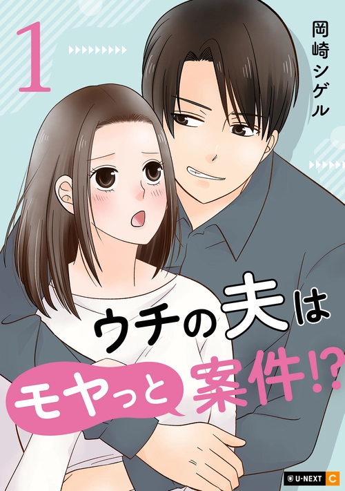 ウチの夫はモヤっと案件！？