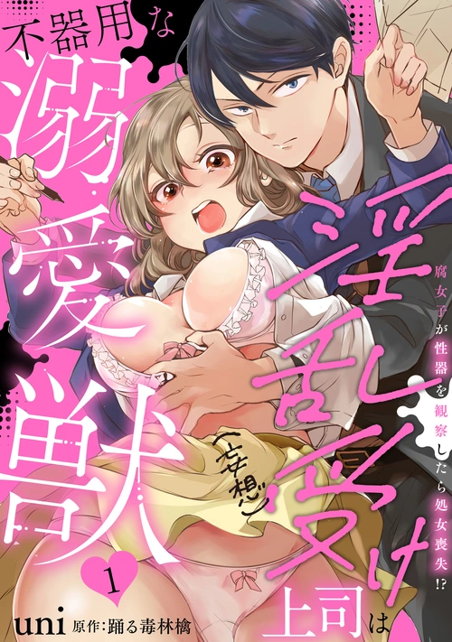 淫乱受け上司（妄想）は不器用な溺愛獣 腐女子が性器を観察したら処女喪失！？