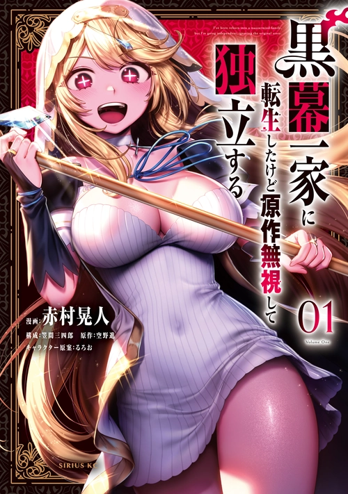 黒幕一家に転生したけど原作無視して独立する