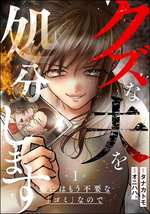 クズな夫を処分します ～私にはもう不要な「ゴミ」なので～（分冊版）