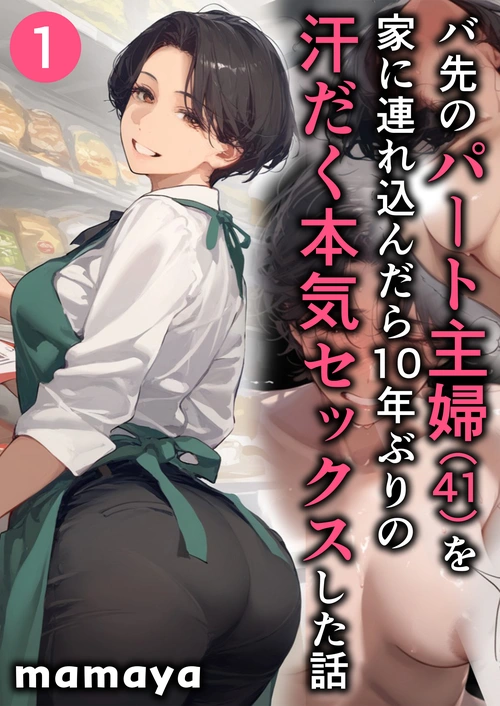 バ先のパート主婦(41)を家に連れ込んだら10年ぶりの汗だく本気セックスした話