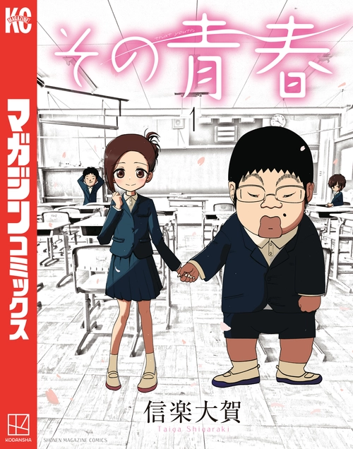 その青春