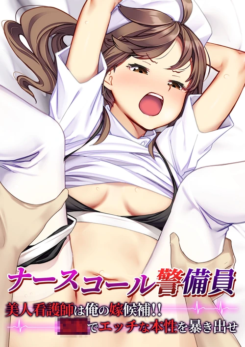 ナースコール警備員 ～美人看護師は俺の嫁候補！！●●でエッチな本性を暴き出せ～