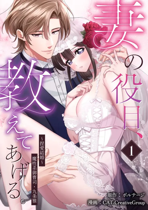 妻の役目、教えてあげる。～捏愛結婚～魔性系御曹司・九条雅[クイーンメロウcomics]