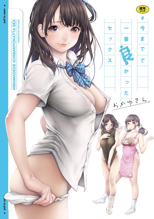 #今までで一番良かったセックス