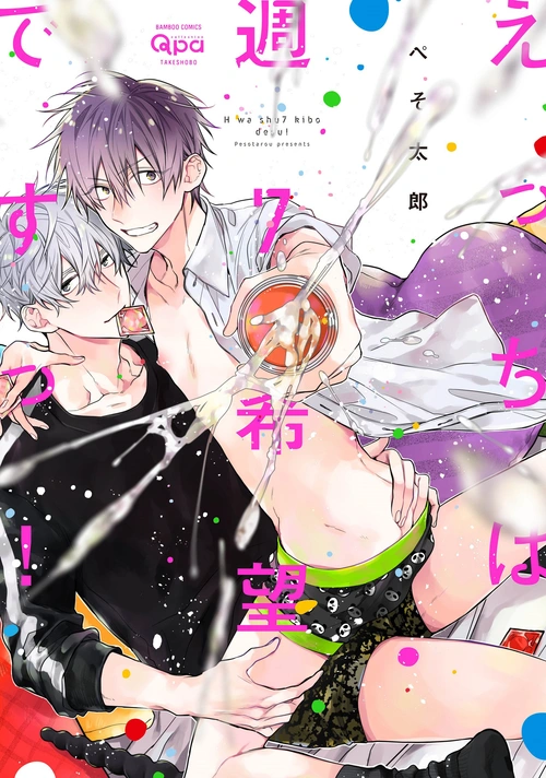 えっちは週7希望ですっ！ 【電子限定特典付き】