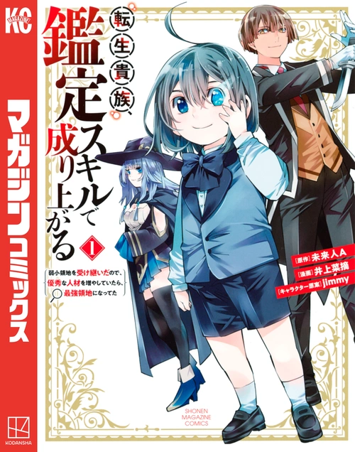 転生貴族、鑑定スキルで成り上がる　～弱小領地を受け継いだので、優秀な人材を増やしていたら、最強領地になってた～
